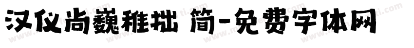 汉仪尚巍稚拙 简字体转换
